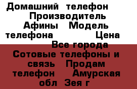 Домашний  телефон texet › Производитель ­ Афины › Модель телефона ­ TX-223 › Цена ­ 1 500 - Все города Сотовые телефоны и связь » Продам телефон   . Амурская обл.,Зея г.